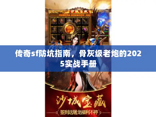 传奇sf防坑指南，骨灰级老炮的2025实战手册