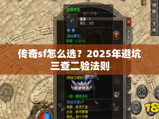 传奇sf怎么选？2025年避坑三查二验法则