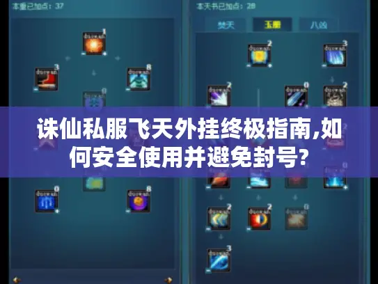 诛仙私服飞天外挂终极指南,如何安全使用并避免封号?