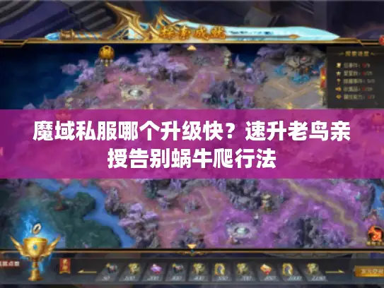 魔域私服哪个升级快？速升老鸟亲授告别蜗牛爬行法