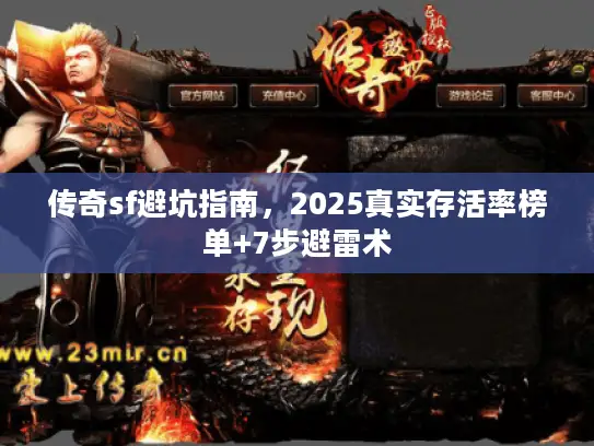 传奇sf避坑指南,2025真实存活率榜单+7步避雷术 传奇sf避坑指南,2025真实存活率榜单+7步避雷术