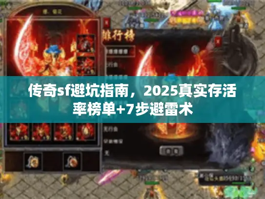 传奇sf避坑指南,2025真实存活率榜单+7步避雷术 传奇sf避坑指南,2025真实存活率榜单+7步避雷术