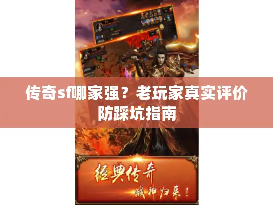 传奇sf哪家强？老玩家真实评价防踩坑指南