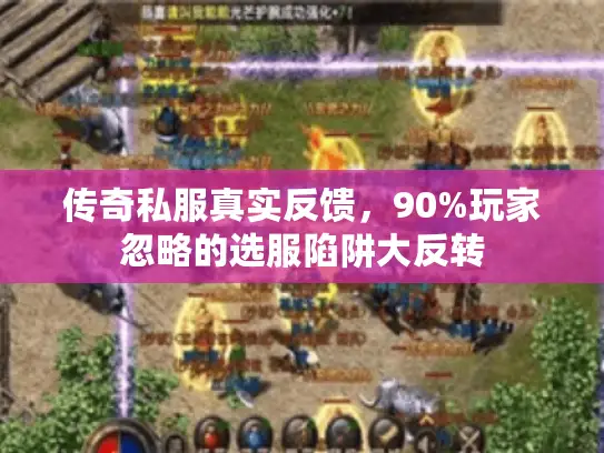 传奇私服真实反馈，90%玩家忽略的选服陷阱大反转