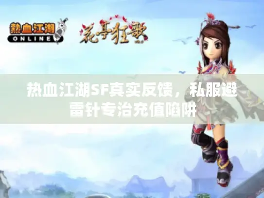 热血江湖SF真实反馈，私服避雷针专治充值陷阱