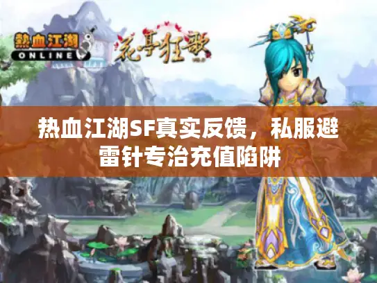 热血江湖SF真实反馈，私服避雷针专治充值陷阱