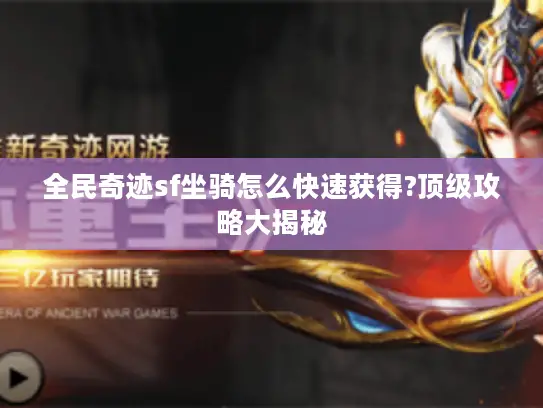 全民奇迹sf坐骑怎么快速获得?顶级攻略大揭秘