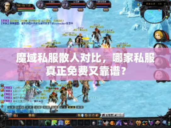 魔域私服散人对比，哪家私服真正免费又靠谱？