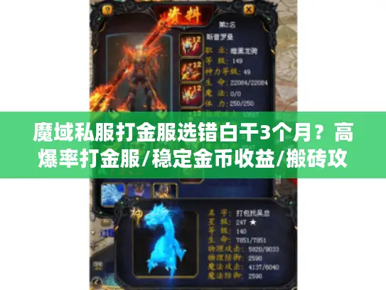 魔域私服打金服选错白干3个月?高爆率打金服/稳定金币收益/搬砖攻略 魔域私服打金服选错白干3个月?高爆率打金服/稳定金币收益/搬砖攻略
