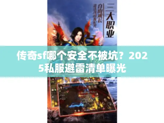 传奇sf哪个安全不被坑？2025私服避雷清单曝光