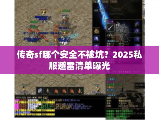 传奇sf哪个安全不被坑？2025私服避雷清单曝光
