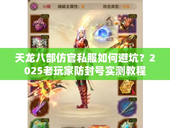 天龙八部仿官私服如何避坑？2025老玩家防封号实测教程