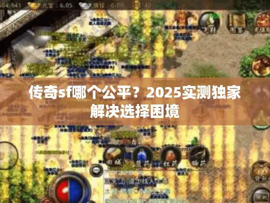 传奇sf哪个公平？2025实测独家解决选择困境