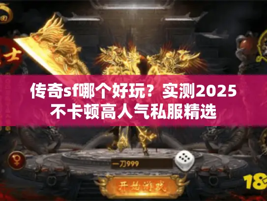 传奇sf哪个好玩？实测2025不卡顿高人气私服精选