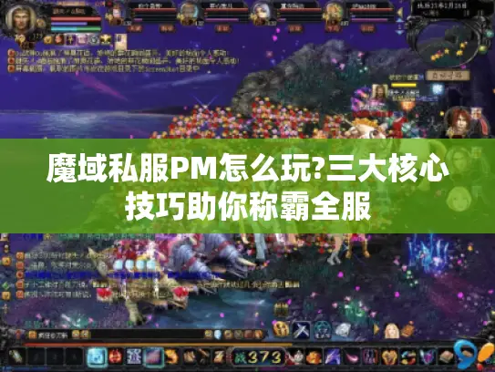 魔域私服PM怎么玩?三大核心技巧助你称霸全服