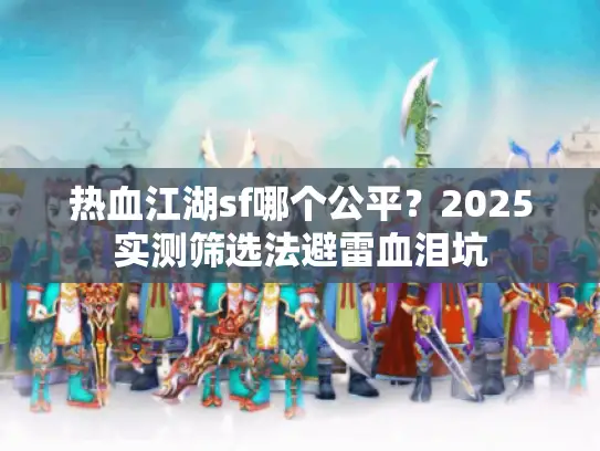 热血江湖sf哪个公平？2025实测筛选法避雷血泪坑