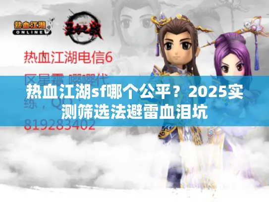 热血江湖sf哪个公平？2025实测筛选法避雷血泪坑