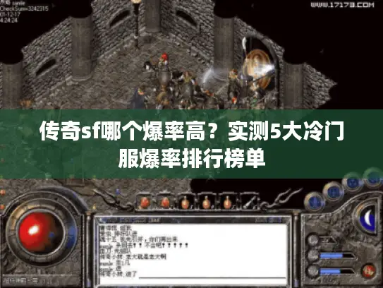 传奇sf哪个爆率高？实测5大冷门服爆率排行榜单