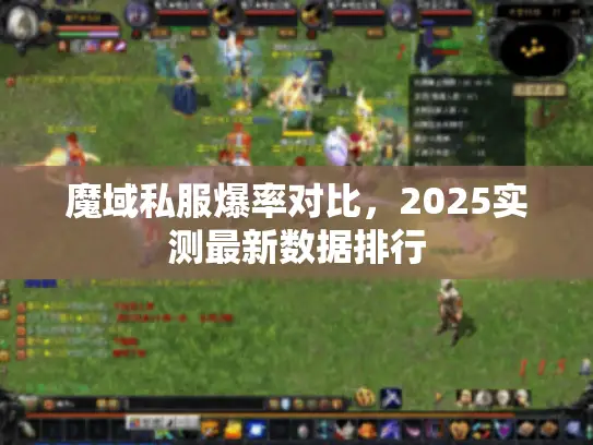 魔域私服爆率对比,2025实测最新数据排行 魔域私服爆率对比,2025实测最新数据排行
