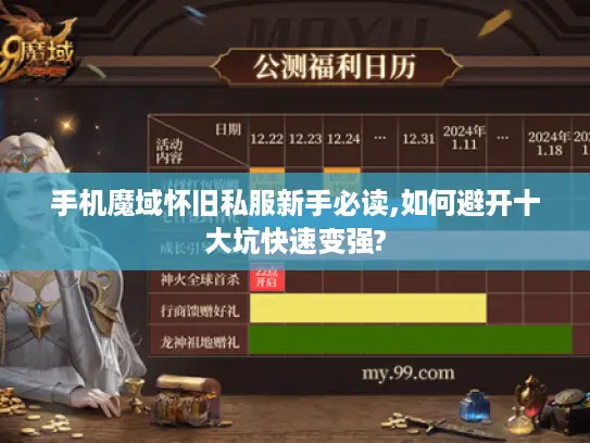 手机魔域怀旧私服新手必读,如何避开十大坑快速变强? 手机魔域怀旧私服新手必读,如何避开十大坑快速变强?