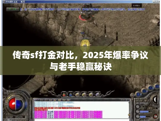 传奇sf打金对比，2025年爆率争议与老手稳赢秘诀