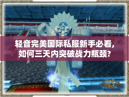 轻音完美国际私服新手必看,如何三天内突破战力瓶颈?