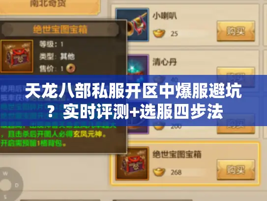 天龙八部私服开区中爆服避坑?实时评测+选服四步法 天龙八部私服开区中爆服避坑?实时评测+选服四步法
