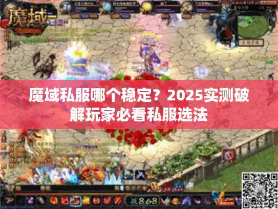 魔域私服哪个稳定？2025实测破解玩家必看私服选法
