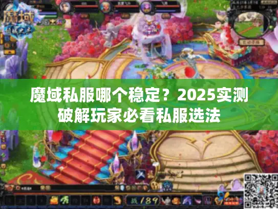 魔域私服哪个稳定？2025实测破解玩家必看私服选法