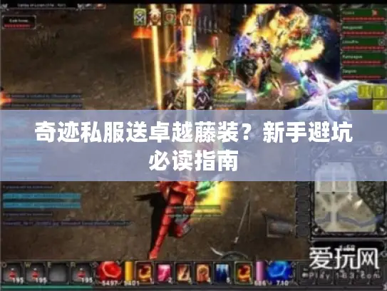 奇迹私服送卓越藤装？新手避坑必读指南