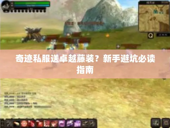 奇迹私服送卓越藤装？新手避坑必读指南