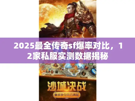 2025最全传奇sf爆率对比,12家私服实测数据揭秘 2025最全传奇sf爆率对比,12家私服实测数据揭秘