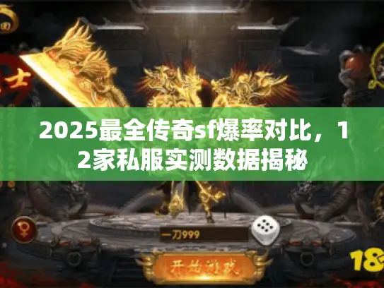 2025最全传奇sf爆率对比,12家私服实测数据揭秘 2025最全传奇sf爆率对比,12家私服实测数据揭秘