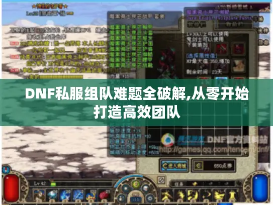 DNF私服组队难题全破解,从零开始打造高效团队 DNF私服组队难题全破解,从零开始打造高效团队