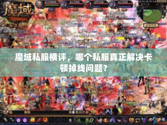 魔域私服横评，哪个私服真正解决卡顿掉线问题？