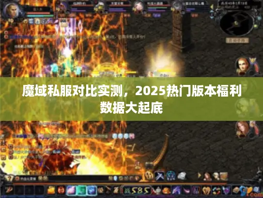魔域私服对比实测，2025热门版本福利数据大起底