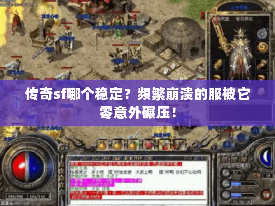 传奇sf哪个稳定？频繁崩溃的服被它零意外碾压！