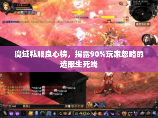 魔域私服良心榜，揭露90%玩家忽略的选服生死线