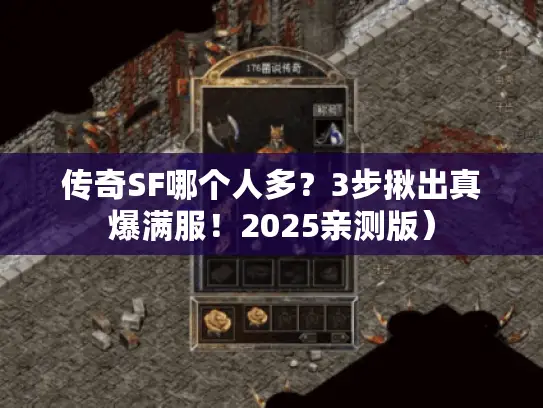 传奇SF哪个人多？3步揪出真爆满服！2025亲测版）
