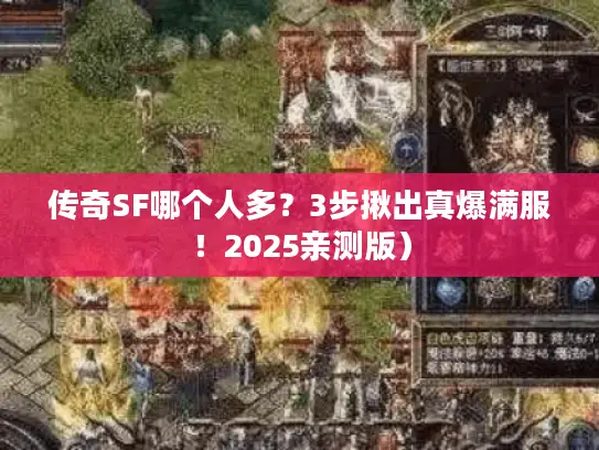 传奇SF哪个人多？3步揪出真爆满服！2025亲测版）