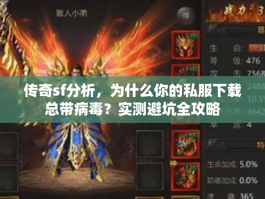 传奇sf分析,为什么你的私服下载总带病毒?实测避坑全攻略 传奇sf分析,为什么你的私服下载总带病毒?实测避坑全攻略