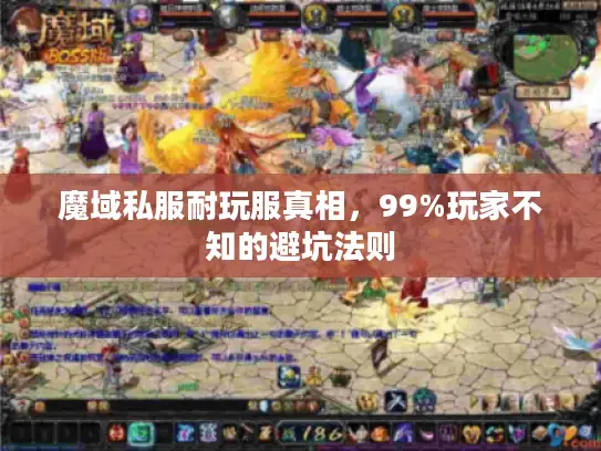 魔域私服耐玩服真相，99%玩家不知的避坑法则