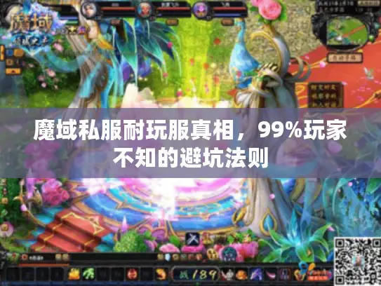 魔域私服耐玩服真相，99%玩家不知的避坑法则