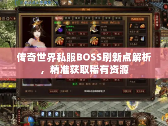 传奇世界私服BOSS刷新点解析，精准获取稀有资源
