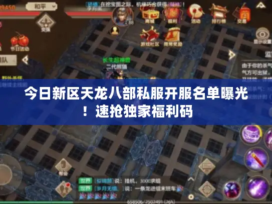 今日新区天龙八部私服开服名单曝光!速抢独家福利码 今日新区天龙八部私服开服名单曝光!速抢独家福利码