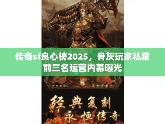 传奇sf良心榜2025，骨灰玩家私藏前三名运营内幕曝光