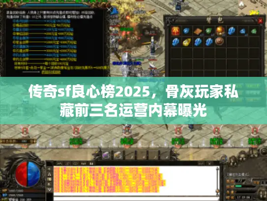 传奇sf良心榜2025，骨灰玩家私藏前三名运营内幕曝光