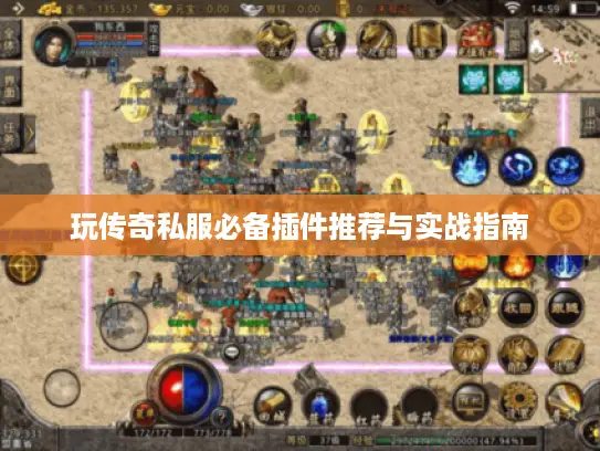 玩传奇私服必备插件推荐与实战指南