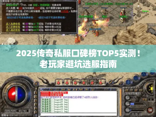 2025传奇私服口碑榜TOP5实测!老玩家避坑选服指南 2025传奇私服口碑榜TOP5实测!老玩家避坑选服指南