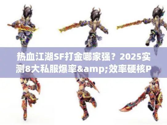 热血江湖SF打金哪家强？2025实测8大私服爆率&效率硬核PK